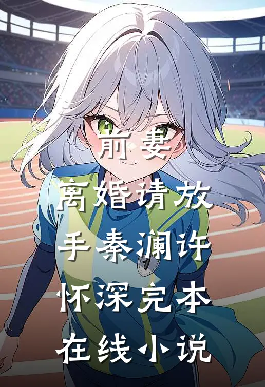 前妻，离婚请放手秦澜许怀深完本在线小说