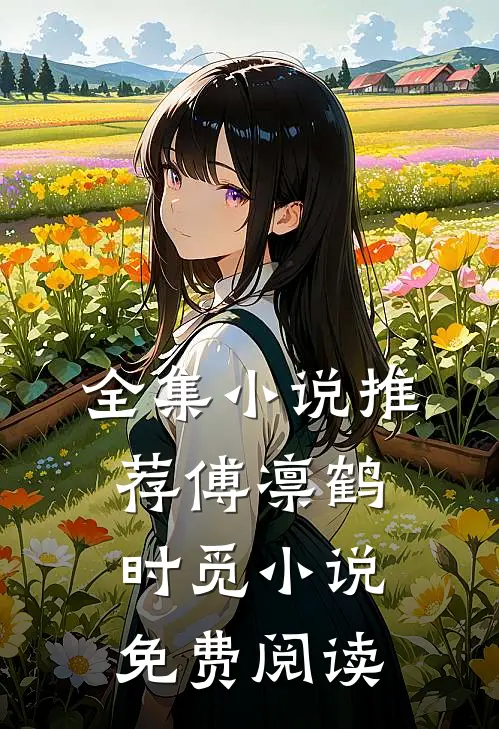 全集小说推荐傅凛鹤时觅小说免费阅读