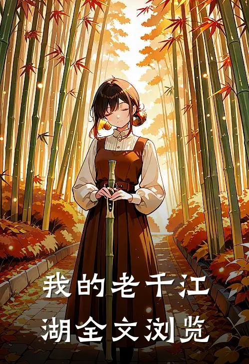 我的老千江湖全文浏览