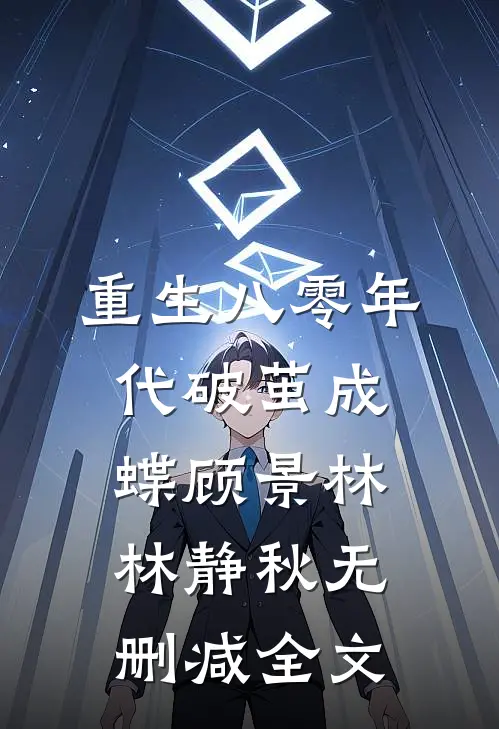 重生八零年代破茧成蝶顾景林林静秋无删减全文