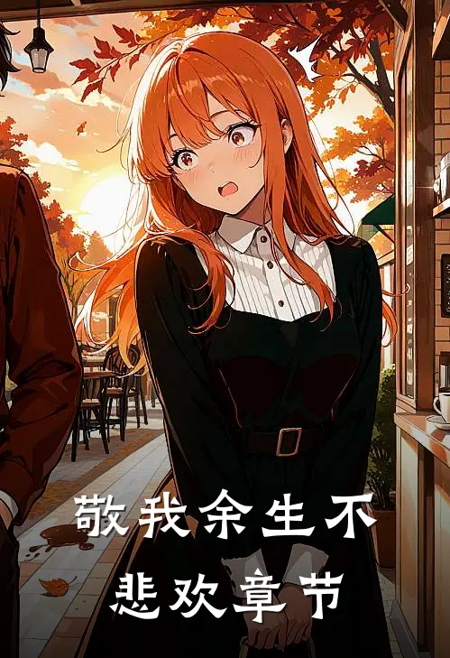敬我余生不悲欢章节