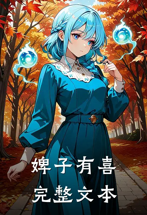 婢子有喜完整文本