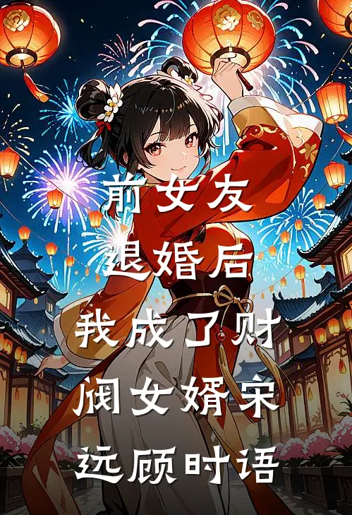 前女友退婚后，我成了财阀女婿宋远顾时语