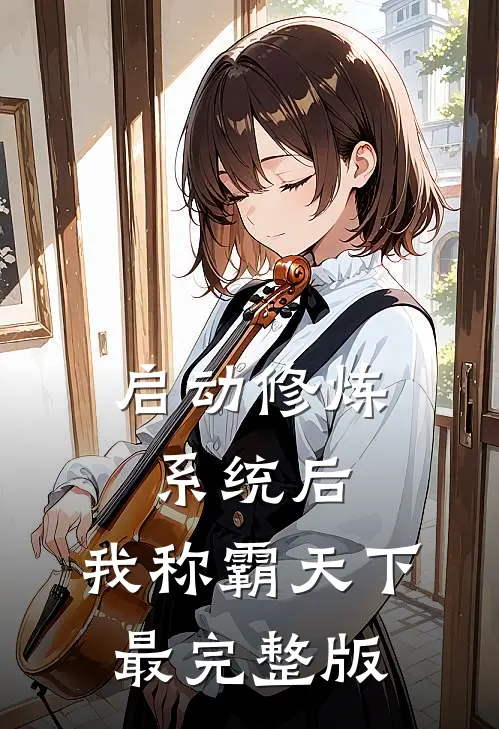 启动修炼系统后，我称霸天下最完整版