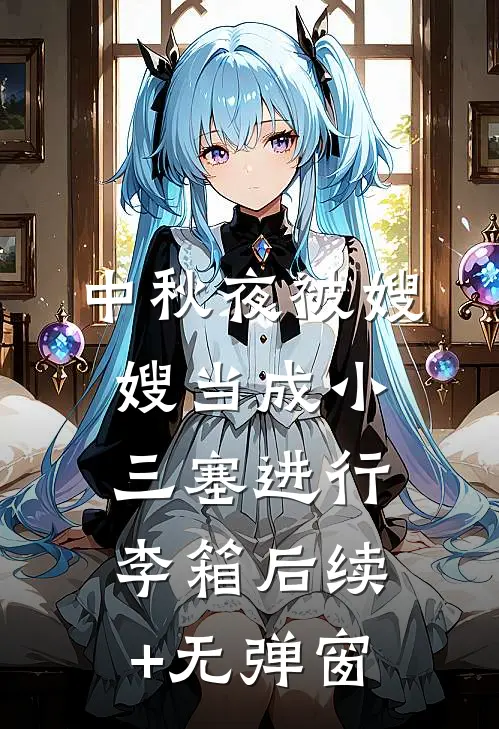 中秋夜被嫂嫂当成小三塞进行李箱后续+无弹窗