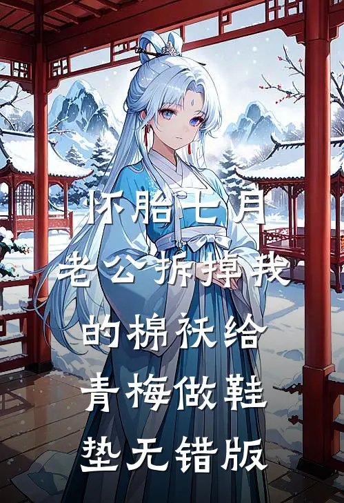 怀胎七月，老公拆掉我的棉袄给青梅做鞋垫无错版