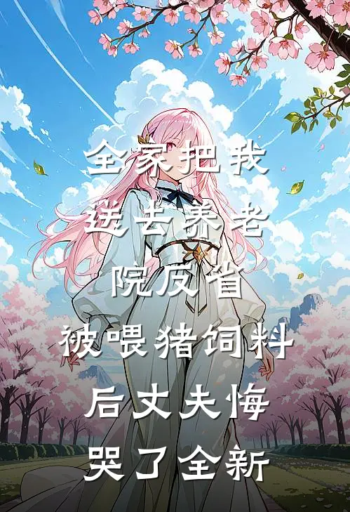 全家把我送去养老院反省，被喂猪饲料后丈夫悔哭了全新
