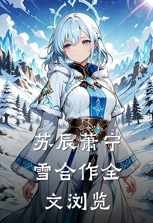 苏辰萧宁雪合作全文浏览