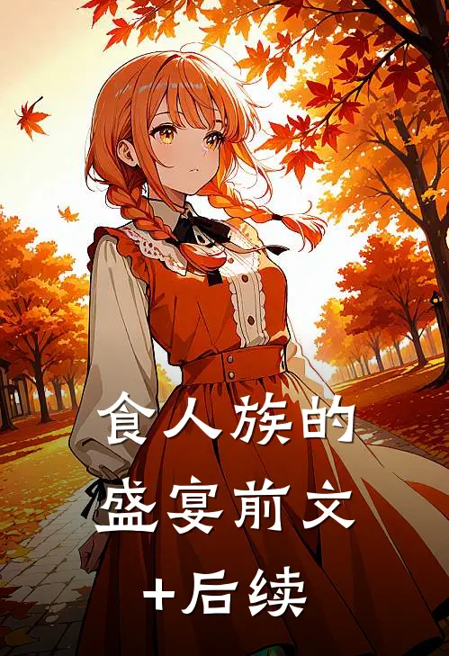 食人族的盛宴前文+后续