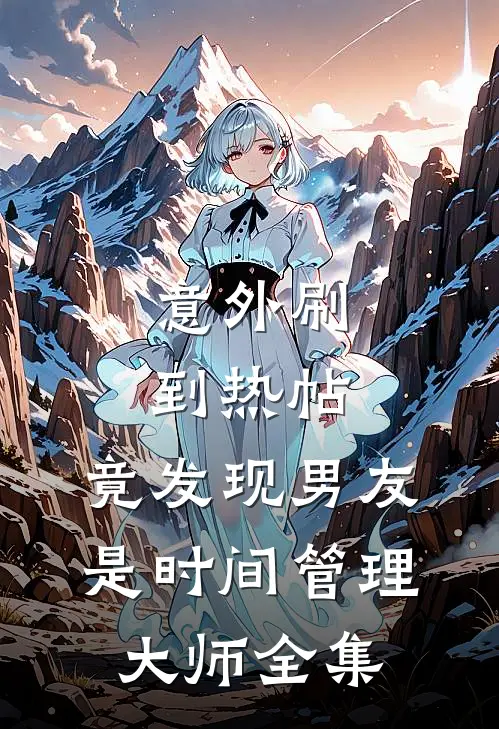 意外刷到热帖，竟发现男友是时间管理大师全集