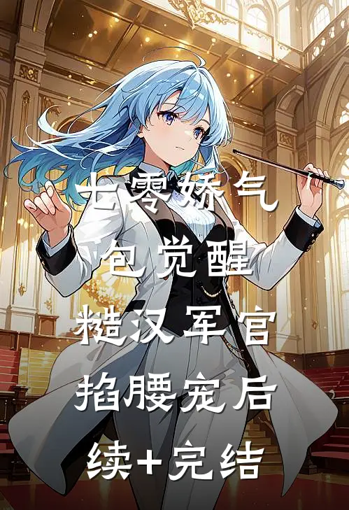 七零娇气包觉醒，糙汉军官掐腰宠后续+完结