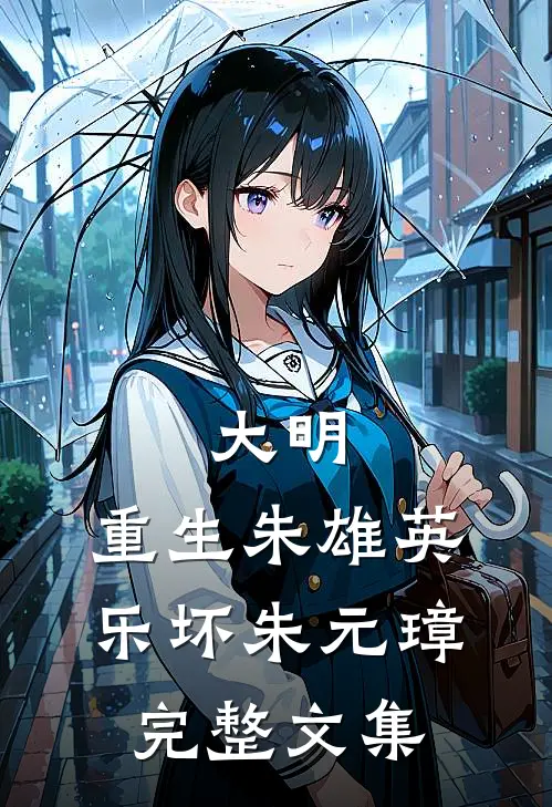大明：重生朱雄英，乐坏朱元璋完整文集