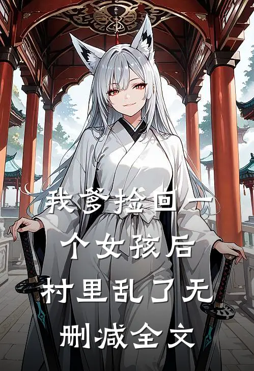 我爹捡回一个女孩后，村里乱了无删减全文