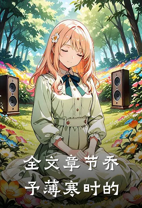 全文章节乔予薄寒时的