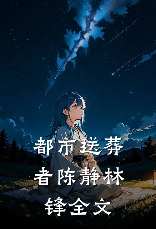 都市送葬者陈静林锋全文
