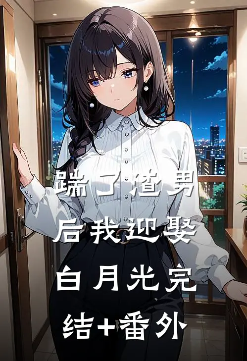 踹了渣男后我迎娶白月光完结+番外
