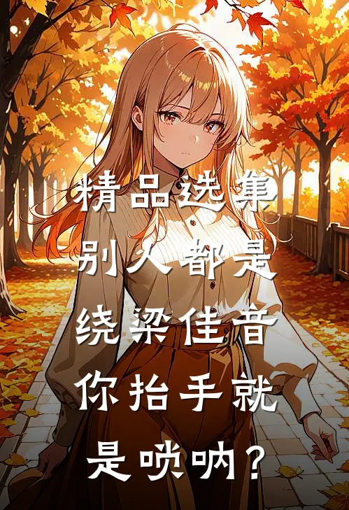 精品选集别人都是绕梁佳音，你抬手就是唢呐？