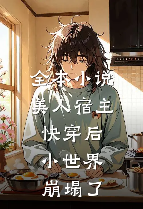 全本小说美人宿主快穿后，小世界崩塌了