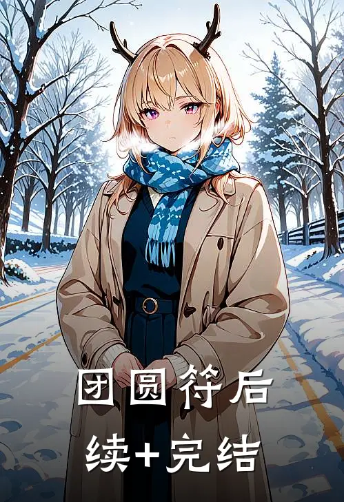 团圆符后续+完结