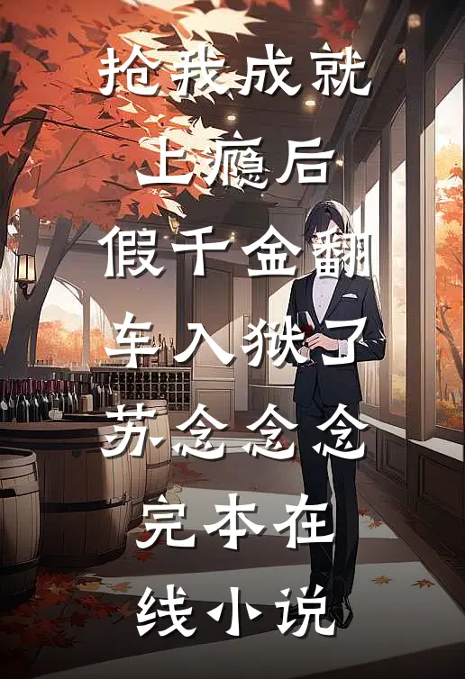 抢我成就上瘾后，假千金翻车入狱了苏念念念完本在线小说