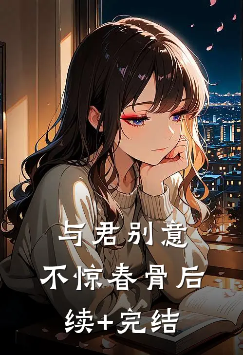与君别意，不惊春骨后续+完结