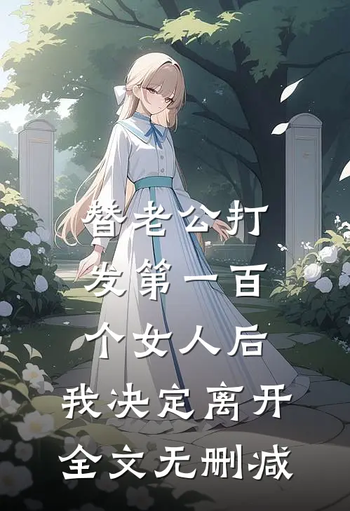 替老公打发第一百个女人后，我决定离开全文无删减