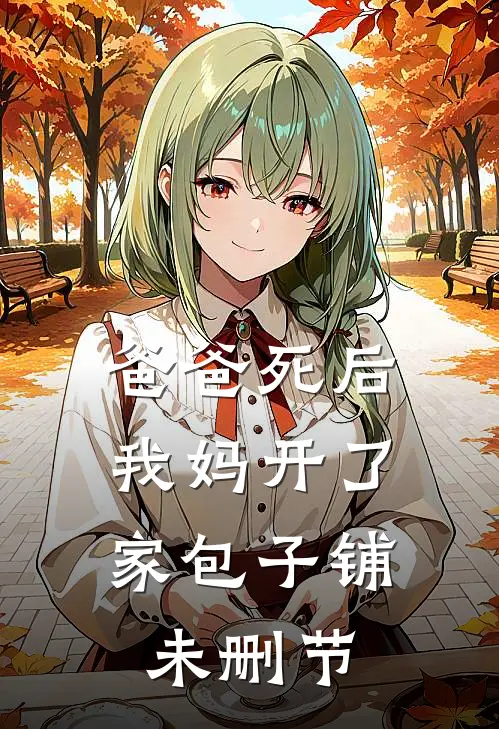 爸爸死后，我妈开了家包子铺未删节