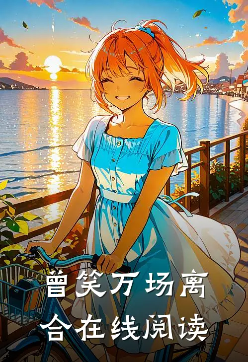 曾笑万场离合在线阅读