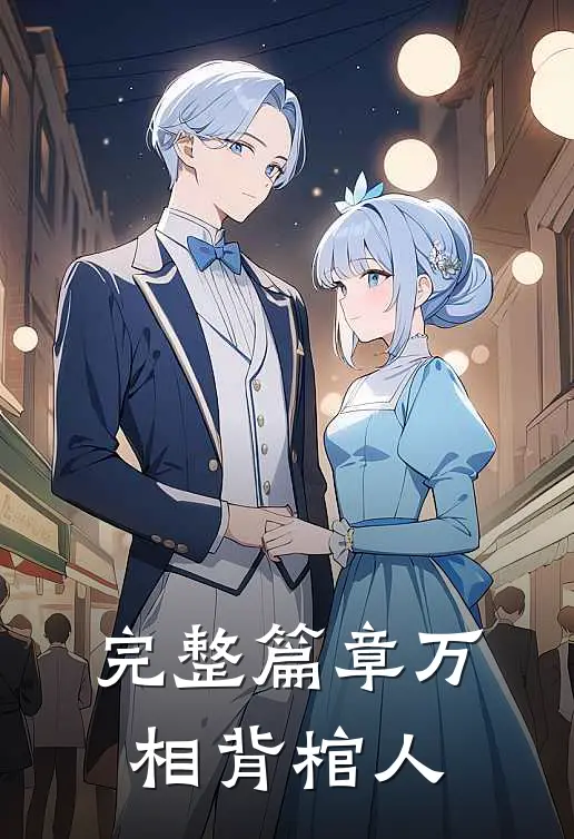 完整篇章万相背棺人