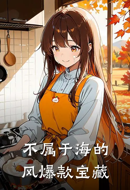 不属于海的风爆款宝藏