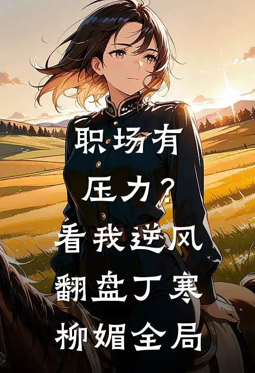 职场有压力？看我逆风翻盘丁寒柳媚全局