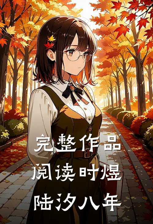 完整作品阅读时煜陆汐八年