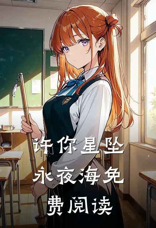 许你星坠永夜海免费阅读