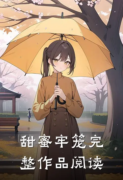 甜蜜牢笼完整作品阅读