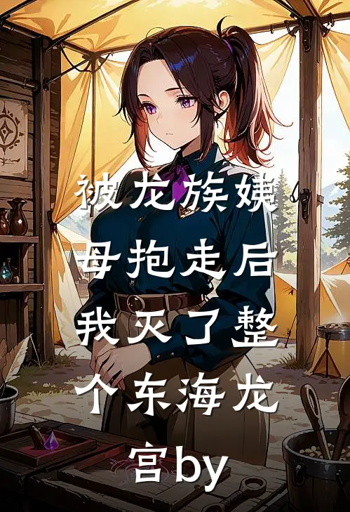 被龙族姨母抱走后，我灭了整个东海龙宫by