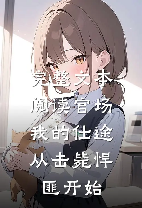 完整文本阅读官场：我的仕途从击毙悍匪开始