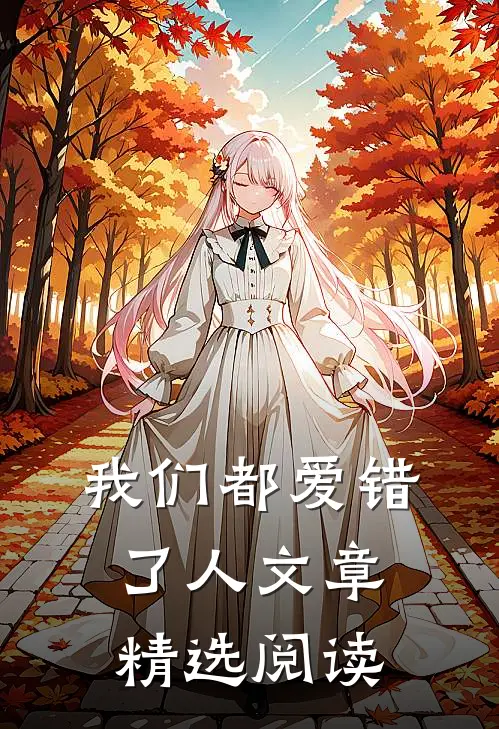 我们都爱错了人文章精选阅读