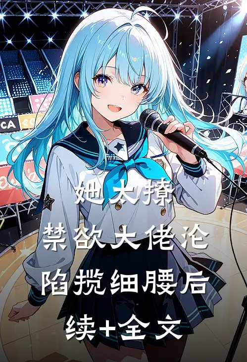 她太撩，禁欲大佬沦陷揽细腰后续+全文