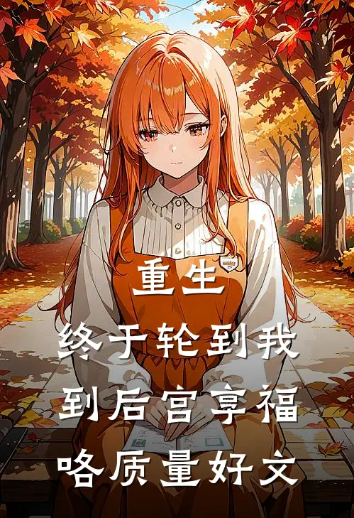 重生：终于轮到我到后宫享福咯质量好文