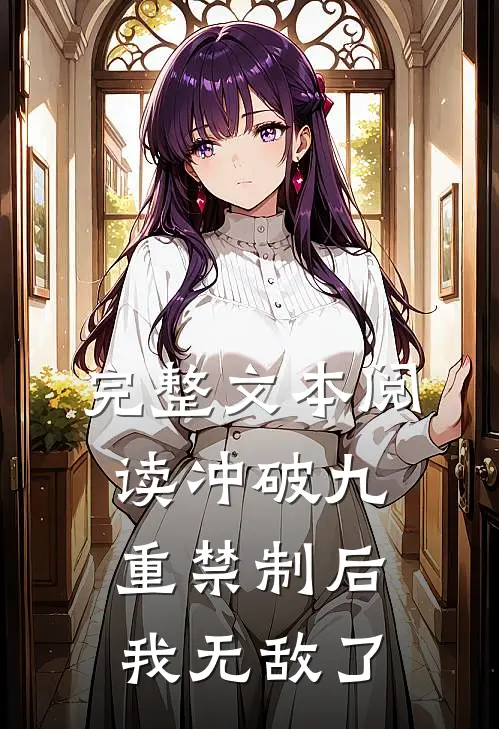 完整文本阅读冲破九重禁制后我无敌了