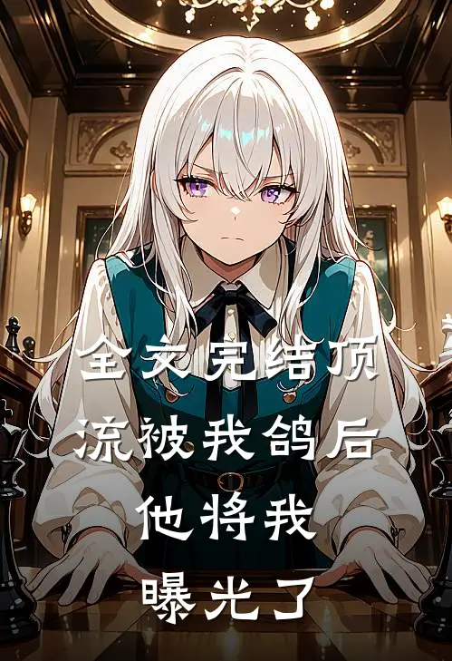 全文完结顶流被我鸽后，他将我曝光了