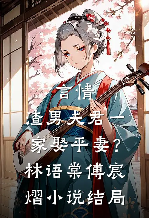 言情：渣男夫君一家娶平妻？林语棠傅宸熠小说结局