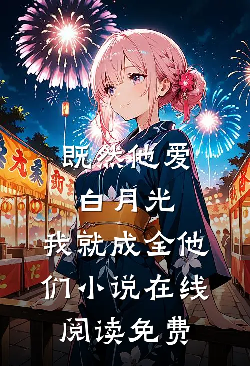 既然他爱白月光，我就成全他们小说在线阅读免费