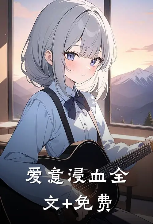爱意浸血全文+免费
