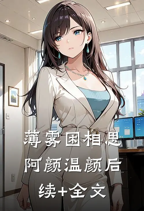 薄雾困相思阿颜温颜后续+全文