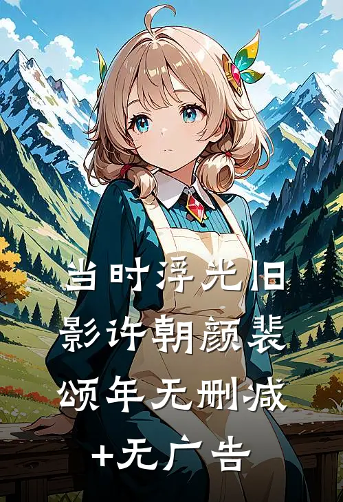 当时浮光旧影许朝颜裴颂年无删减+无广告