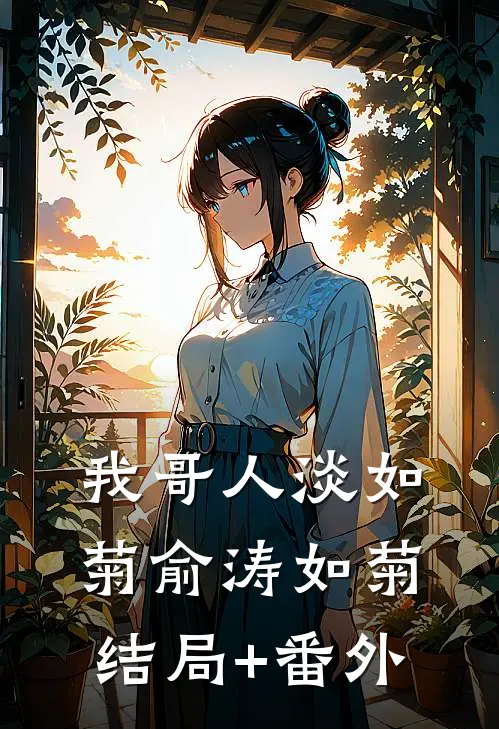 我哥人淡如菊俞涛如菊结局+番外