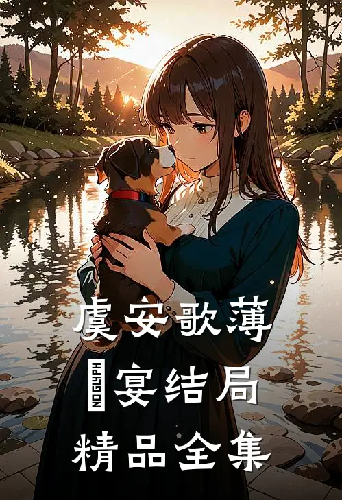虞安歌薄璟宴结局精品全集