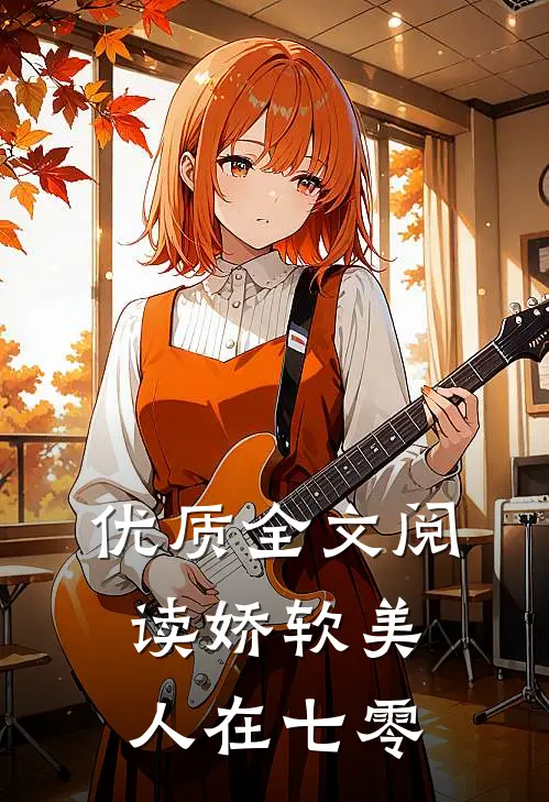 优质全文阅读娇软美人在七零