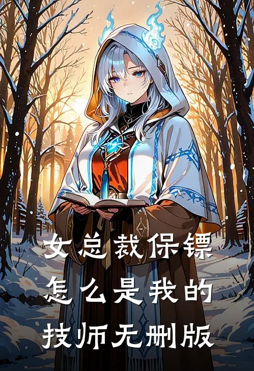 女总裁保镖，怎么是我的技师无删版